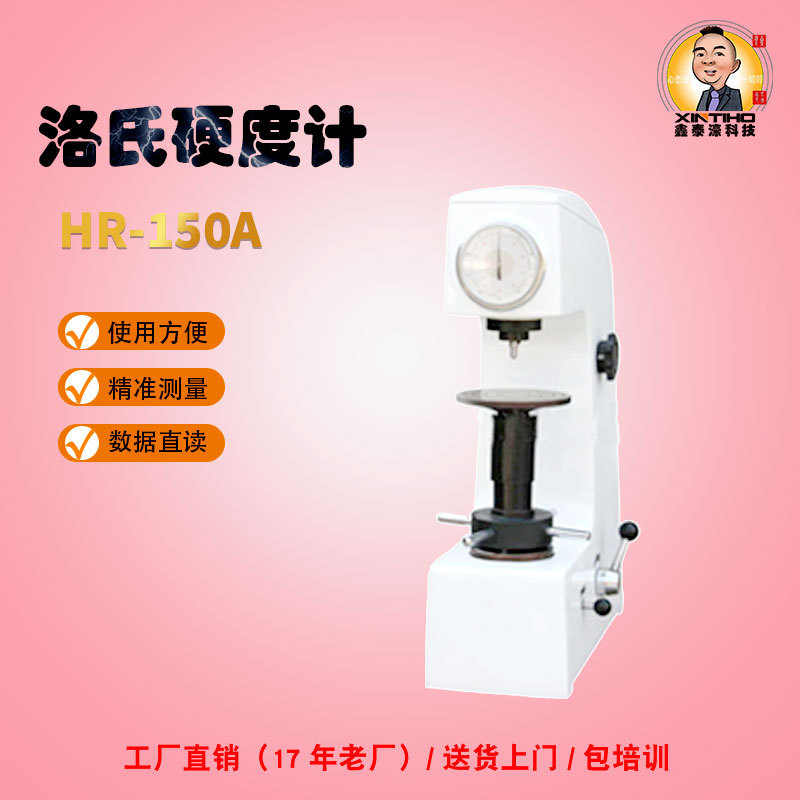 数显/洛氏硬度计HR-150A型测试硬度计厂家简易手动加载鑫泰濠仪器