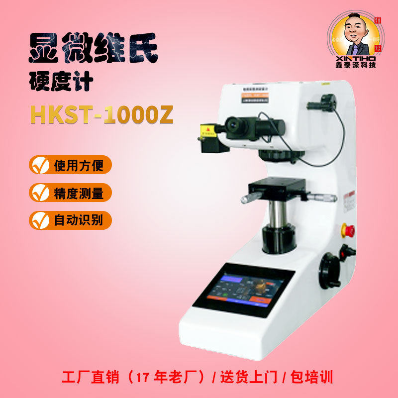 HKST-1000Z显微维氏硬度计碳化层/镀层/不锈钢渗氮层硬度现货秒发