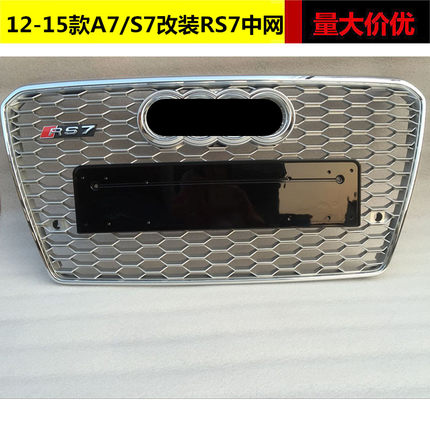 适用于11 12 13 14 15款奥迪A7/S7改装RS7中网A7蜂窝前杠格栅前脸