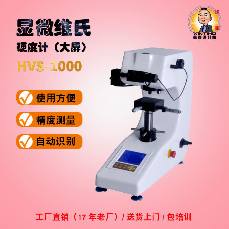 鑫泰濠大屏显微维氏硬度计HVS-1000/数显硬度计高度110mm金属测量