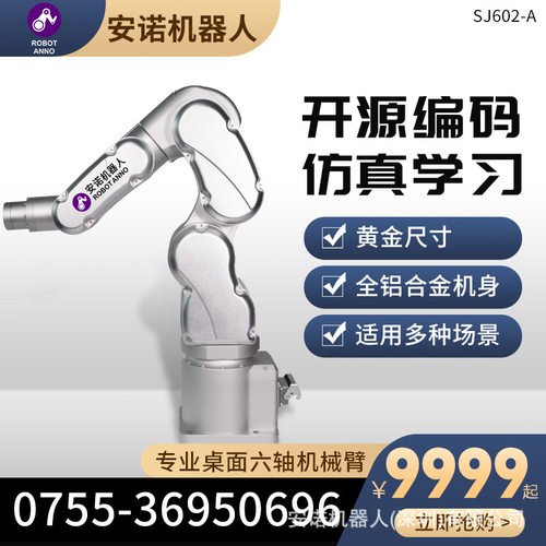 安诺机器人 研发机械臂 二次开发 支持ROS仿生系统 教学编程