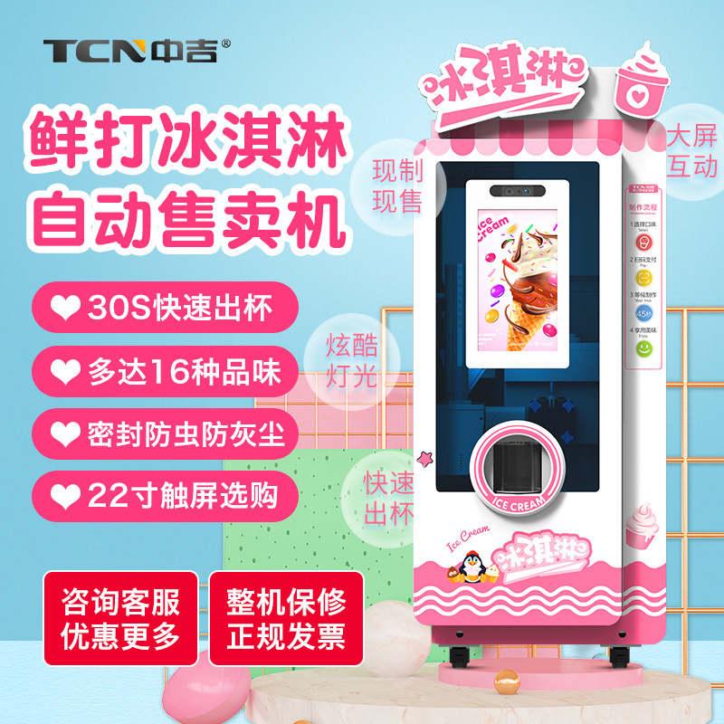 中吉自助冰淇淋机自动售货机鲜打冰淇淋机冰激凌售货机厂家直销