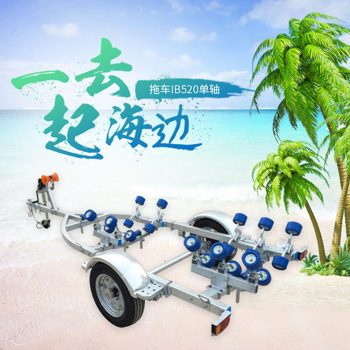 冲锋舟橡皮艇艇拖车IB520单轴船拖车 摩托游艇拖车热镀锌船拖车架