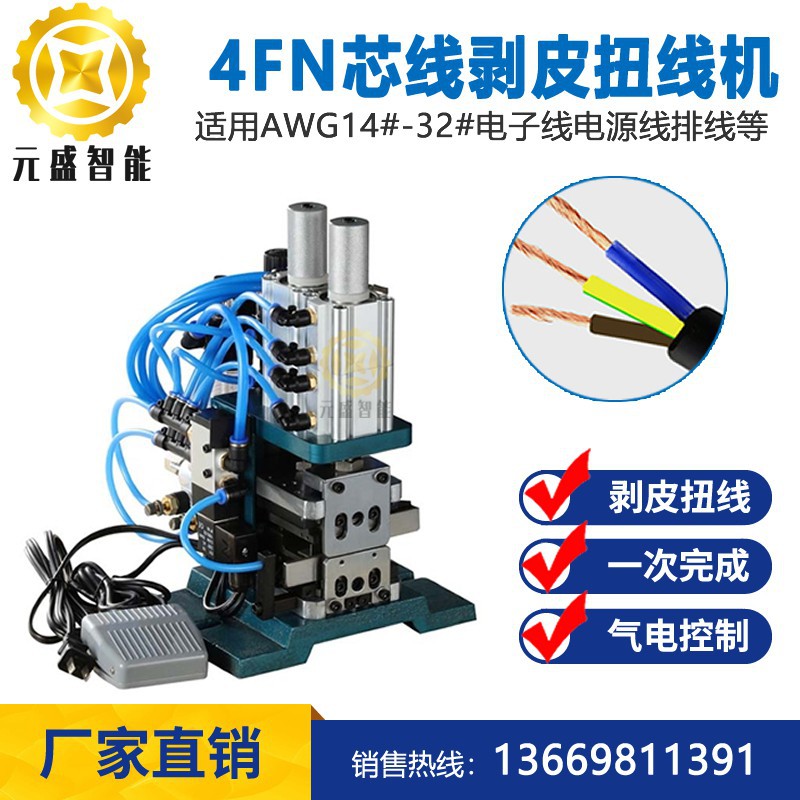 4FN多芯线剥皮扭线机/3FN脱皮扭线机气动多芯线直立式剥线搓线机