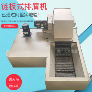 定制数控机床链板排削机 排屑机 废料输送车床提升机 侧排链板式
