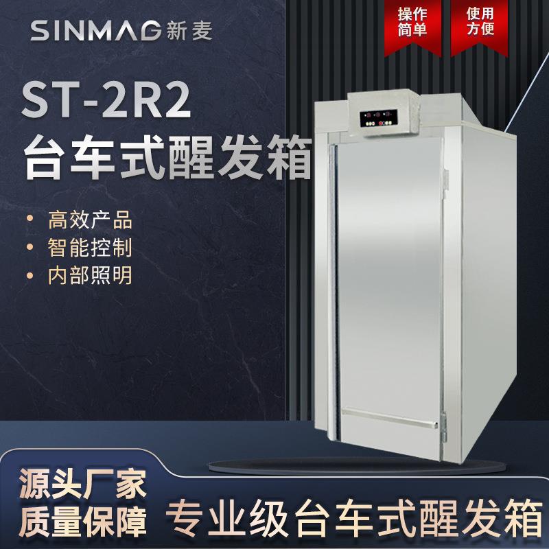 SINMAG新麦ST-2R2台车式醒发箱商用定时面团水煮式发酵箱