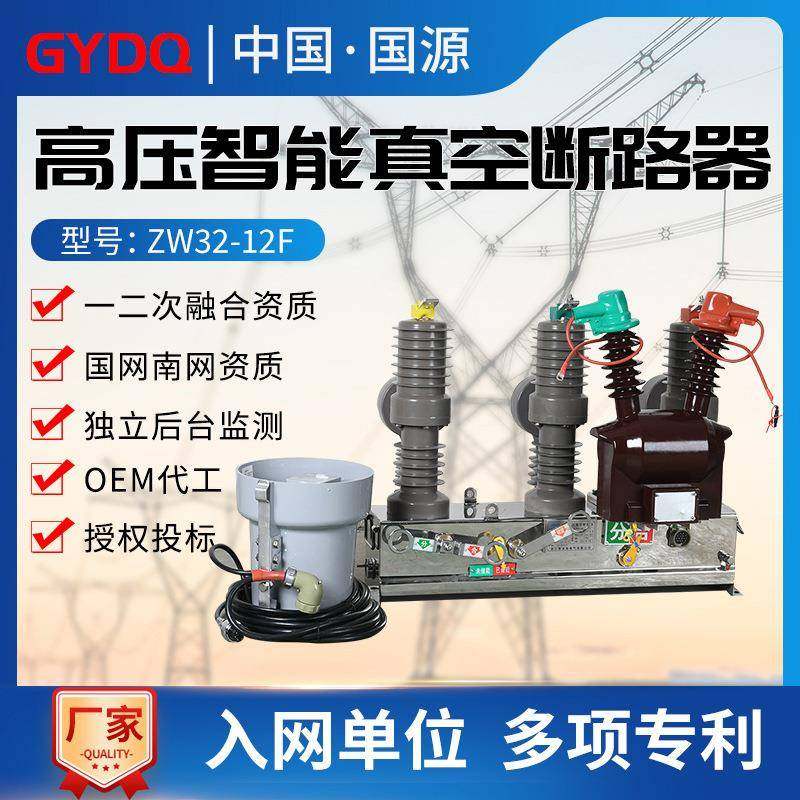 国源高压真空断路器ZW32-12F/630户外10V智能看门狗分界柱上开关,电子元器件市场,电机/马达,淘宝优惠券,粉丝福利购,淘宝优惠卷