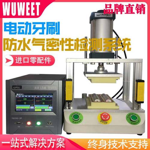 双通道气密性检测仪电动牙刷防水检测设备防水测试仪气密性机