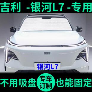 吉利银河L7专用遮阳帘防晒隔热遮阳挡遮光窗帘车窗前挡汽车遮阳板
