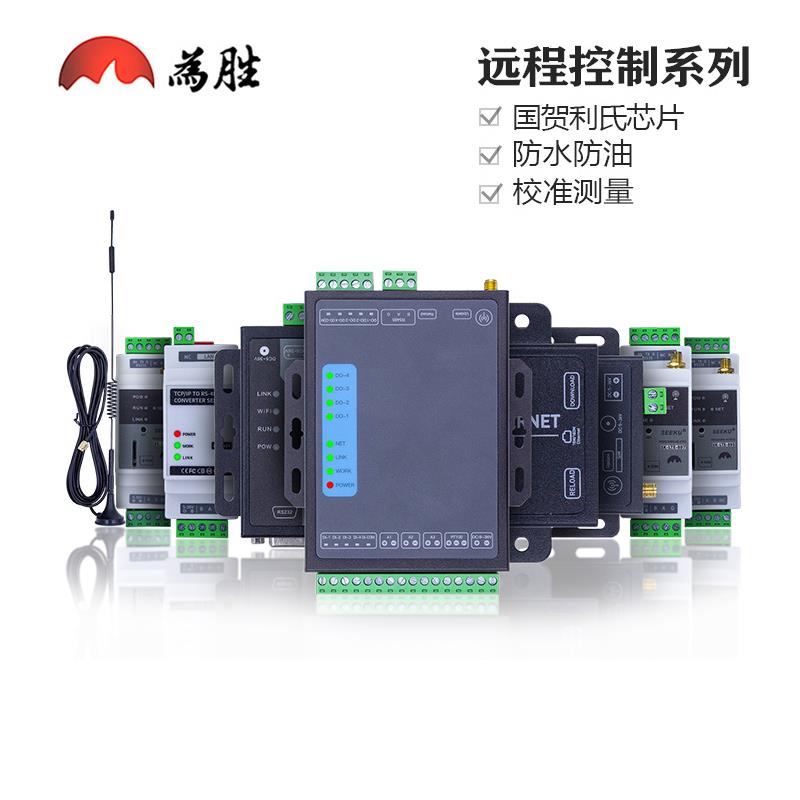 为胜无线通信物联网4G 以太网 WIFI模块485通讯远程控制监控PLC