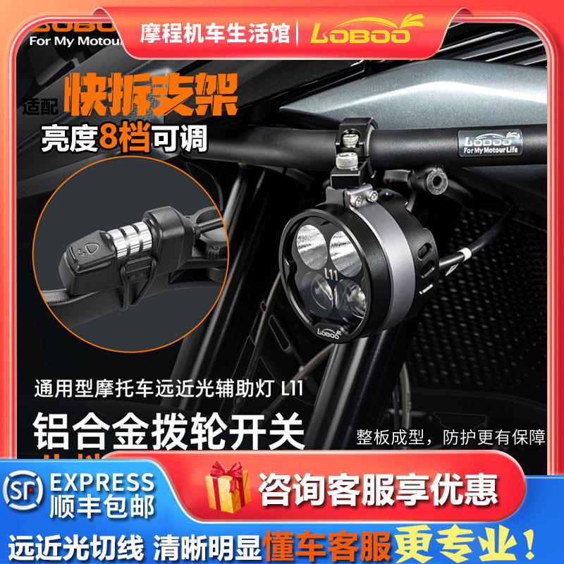 LOBOO萝卜新款L11摩托车超亮LED四珠透镜射灯快拆改装配件切线