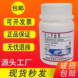 实验室用品 指示剂 高品质化学试剂 包邮 半二甲酚橙 分析纯AR