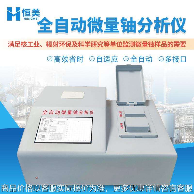 微量铀分析仪全自动微量铀检测一体化工业便携微量铀快速测量仪器