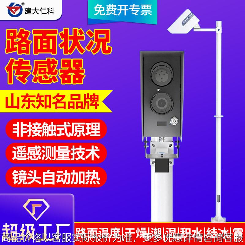 路面状况传感器非接触式道路表面结冰积雪积水厚度交通气象监测站