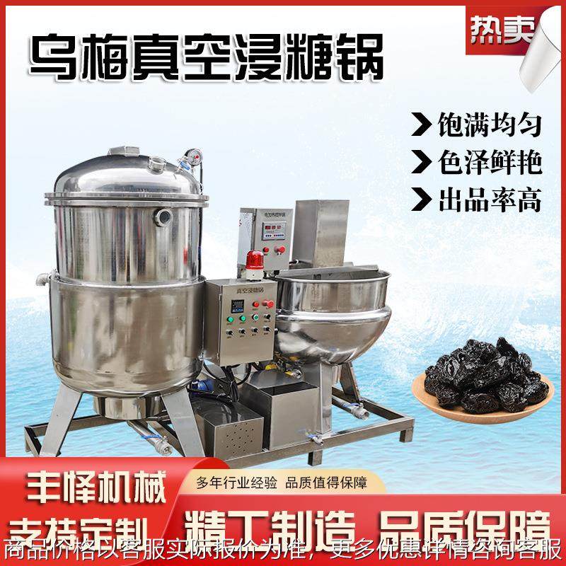 乌梅真空浸糖锅 自动开盖黄桃干负压渗糖设备 山楂全自动浸糖机组,清洗/食品/商业设备,煮面机/煮面炉,淘宝优惠券,粉丝福利购,淘宝优惠卷