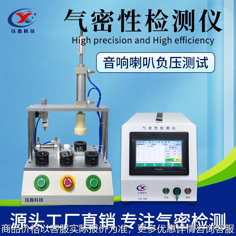 音响喇叭负压气密性测试仪 密封性检测仪防水测试漏水漏气测漏仪