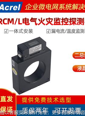 一体式电气火灾监控探测器ARCM/L 液晶显示 漏电/超温报警
