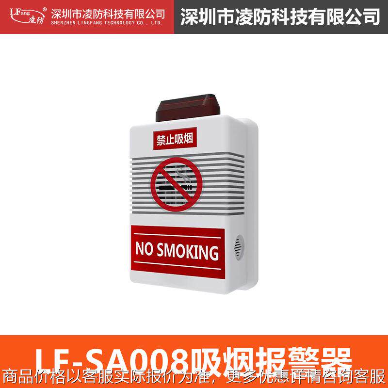 凌防（LFang）LF-SA008吸烟探测仪烟雾探测器禁止吸烟报警器高灵