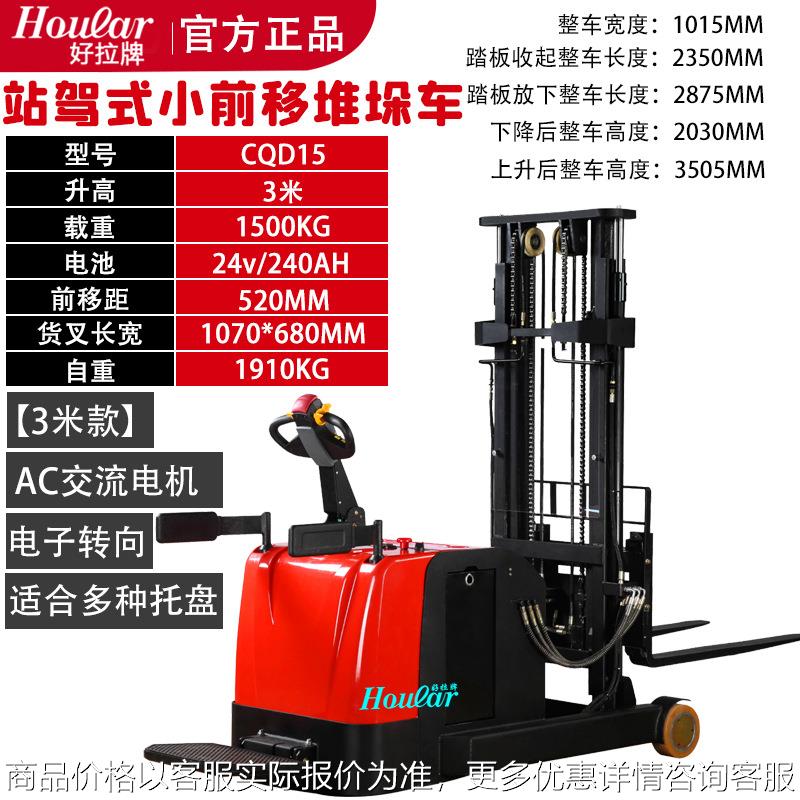 hoular好拉全电动无支腿叉车GQD型站驾式门架前移式堆垛车堆高车