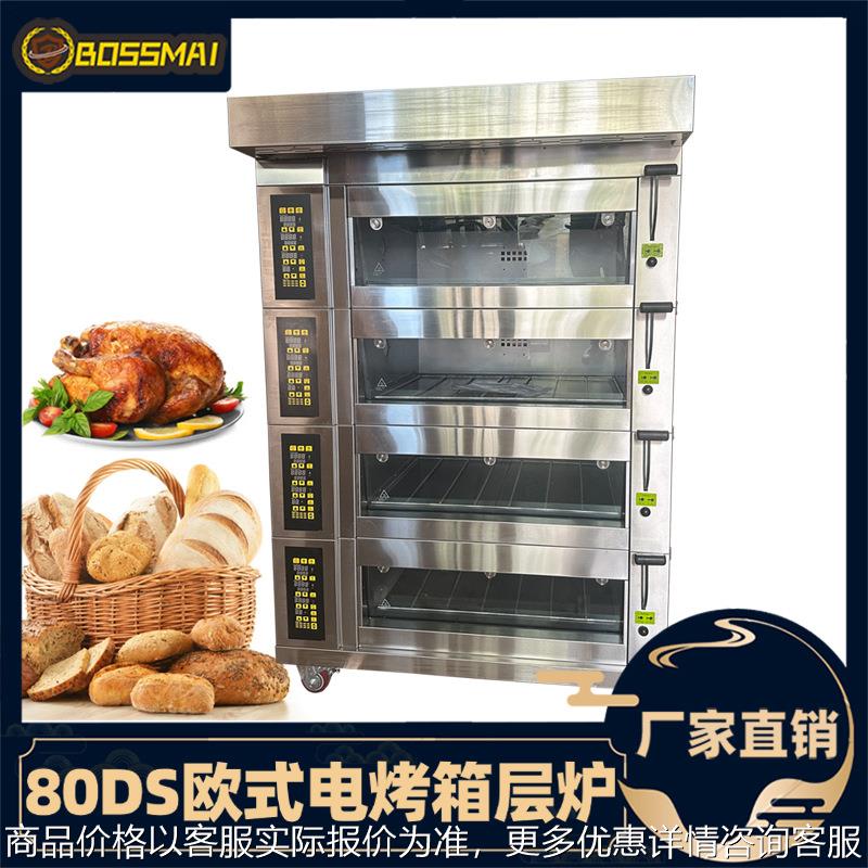 80DS欧式电烤箱烘焙设备月饼面包烤箱烤炉商用4层8盘烤箱oven