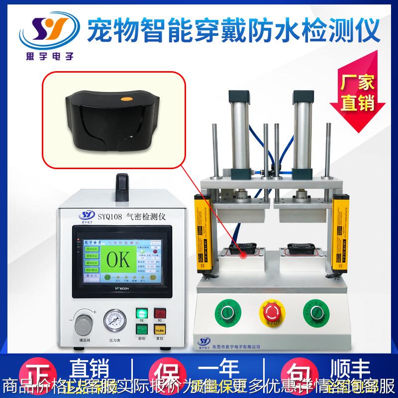 宠物智能穿戴气密性检测仪密封性检漏设备 IP67-68防水等级检测仪
