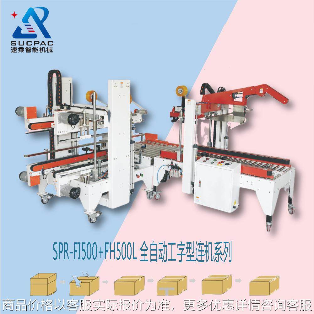 厂家优惠 自适应工字封箱机 全自动工字封箱机 封箱机 胶带封箱机