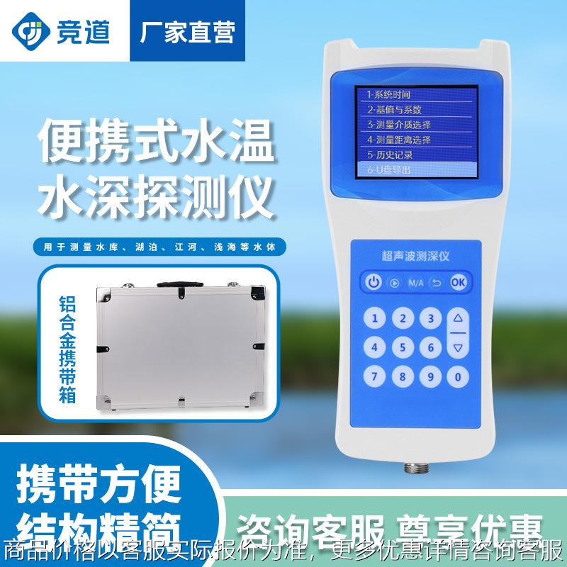水深水温探测仪水库湖泊水文便携式水深测量仪器超声波测深仪