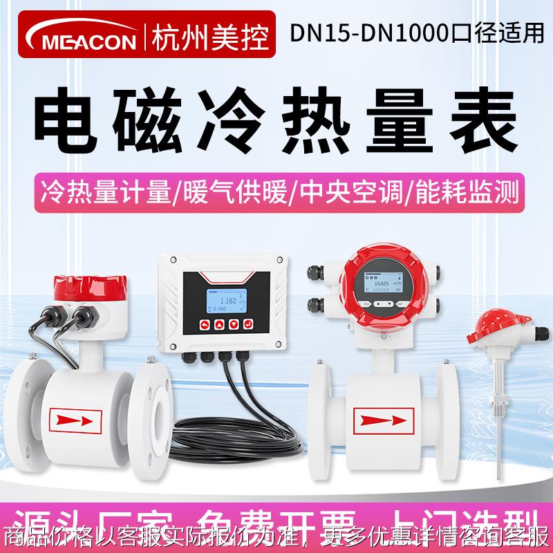 美控电磁流量计电磁冷热量表中央空调供暖管道超声波热量表DN100