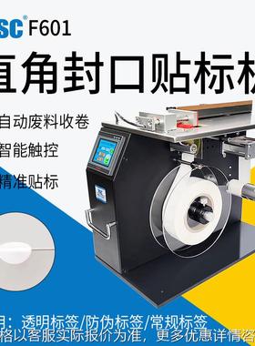 -F601直角封口机小型半自动贴标机90度包装盒平面折角贴标设备