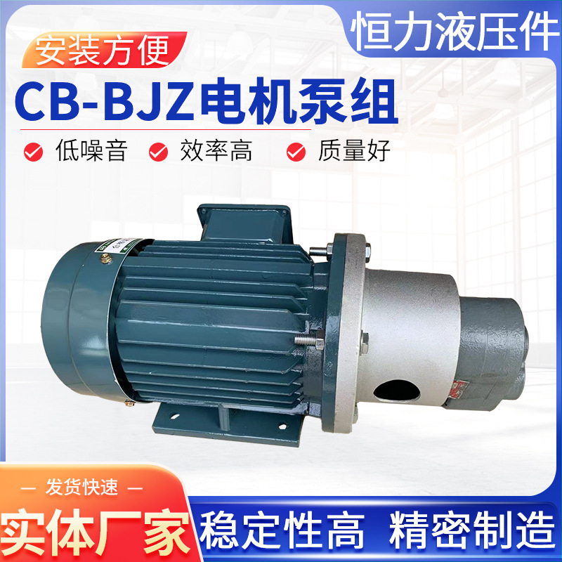 恒力电机泵组CB-B6JZ/CB-B10JZ/4JZ/2.5JZ型液压泵阀油泵电机组