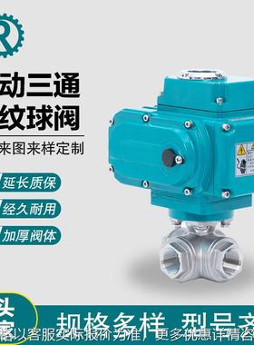 电动三通螺口球阀 304不锈钢T型L型螺纹丝扣球阀 Q915F开关控制阀