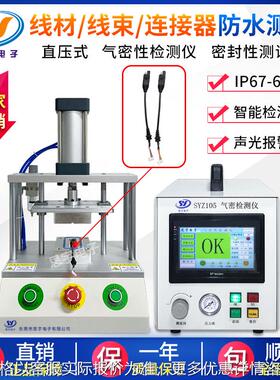 线材线束气密性检测仪 连接器密封性测试仪 高精度IP67防水测试仪