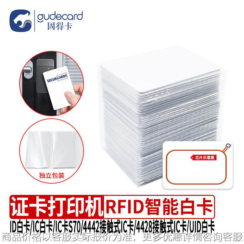 固得卡RFID智能卡ID卡TK28喷码卡复合卡S50 S70证卡机打印专用