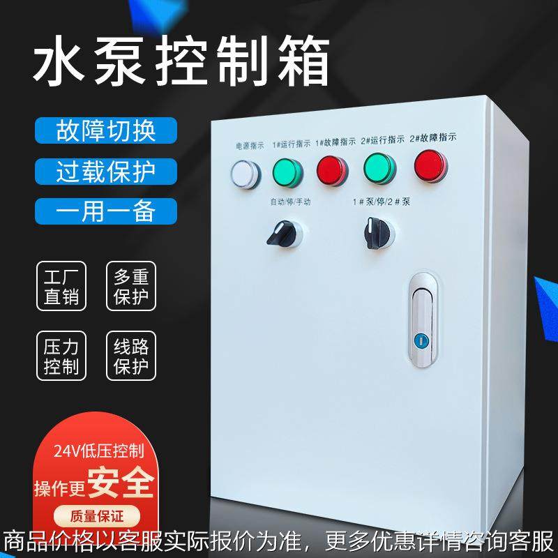 水泵控制箱污水泵低压一用配电箱电表箱弱电箱变频柜plc控制柜