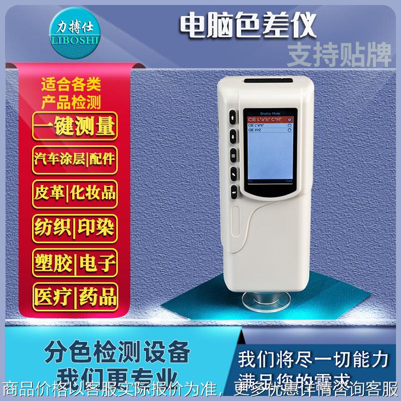 色差仪高精度油漆塑料纺织印刷测色仪便携式金属色差检测仪