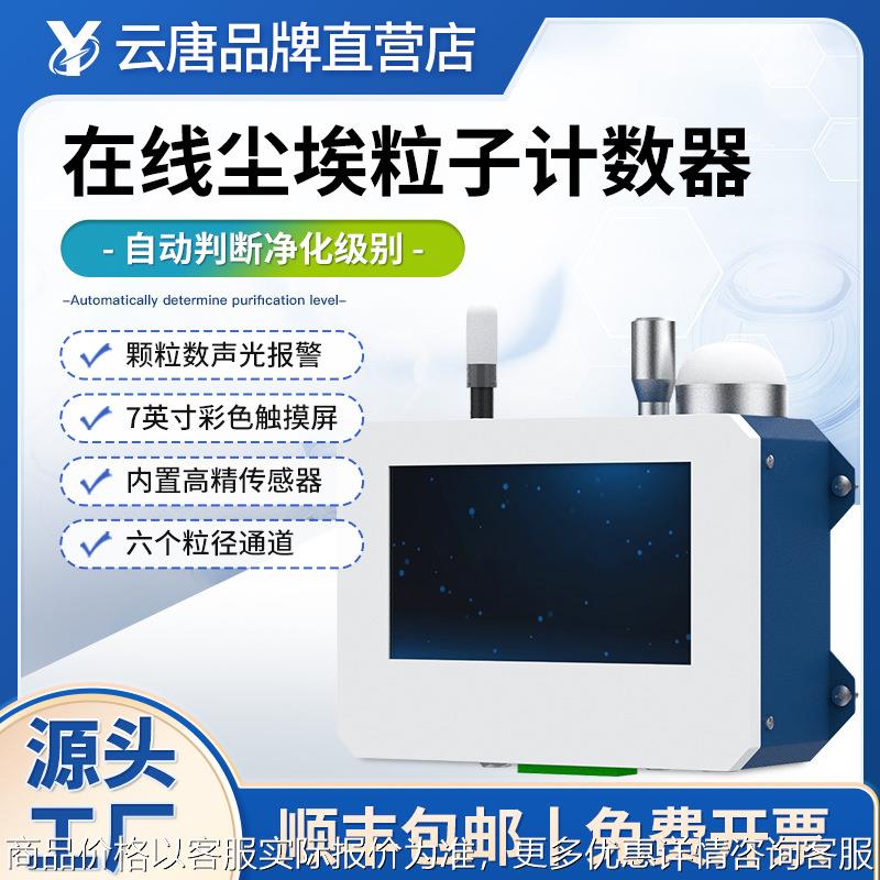 在线尘埃粒子计数器悬浮粒子空气洁净度测试仪无尘车间等级检测仪