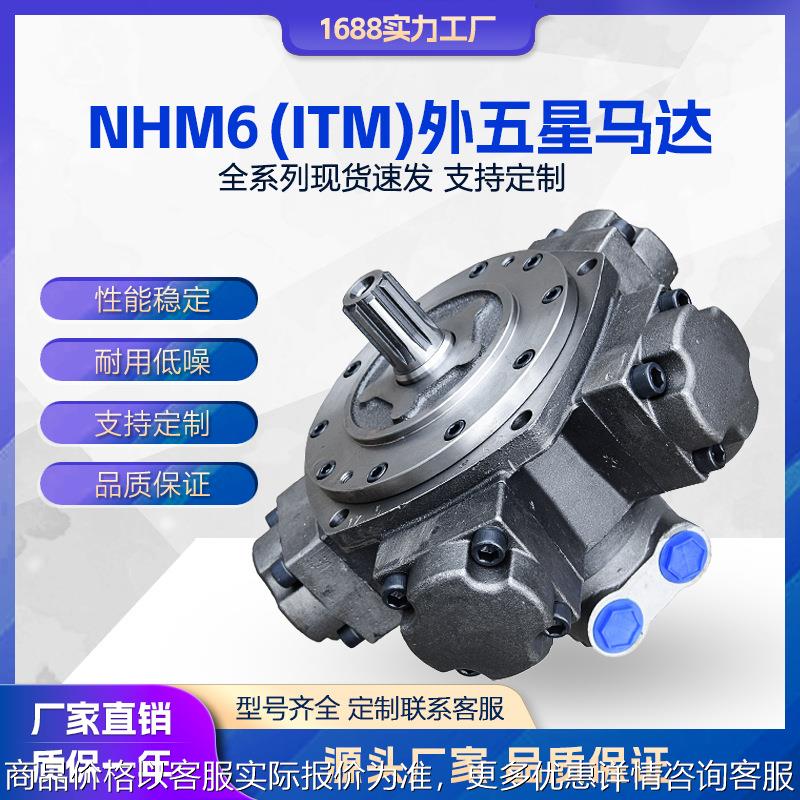 液压马达 ITM06-400外五星马达注塑机溶胶马达NHM6/IAM系列油马达