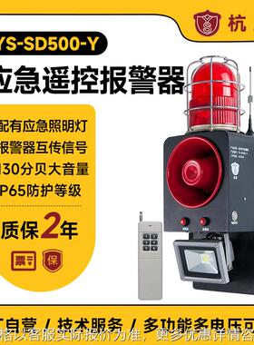 YS-SD500-Y隧道应急声光报警器一键联动遥控语音提示器喇叭