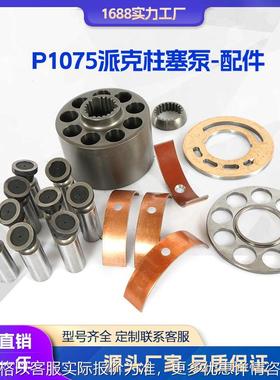 液压泵配件 适用PARKER派克柱塞泵配件P1075 P1028 P1045 P1018