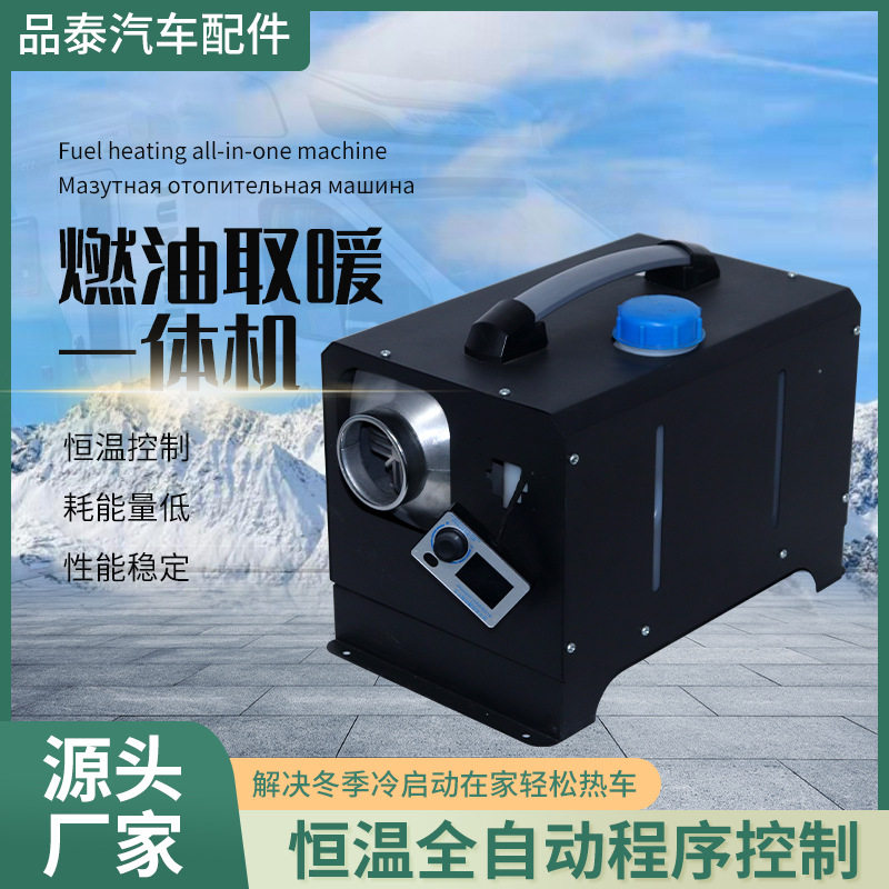 柴暖驻车加热器一体机家用燃油空气车载取暖12V24V货车柴油暖风机