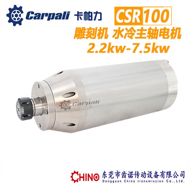 木工雕刻机水冷主轴CSR100卡帕力CARPALI水冷高速主轴电机