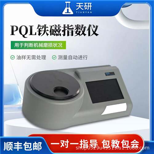 铁磁指数仪润滑油铁磁性磨粒快速检测仪机械磨损分析仪