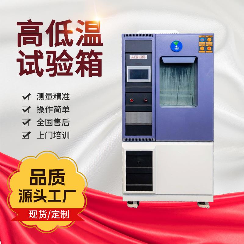 高低温箱模拟气候环境对产品进行高温低温或恒定试验的温度变化