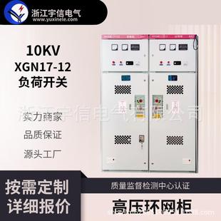 12环网柜一进二出带负荷开关带微机保护10V高压开关柜 XGN17