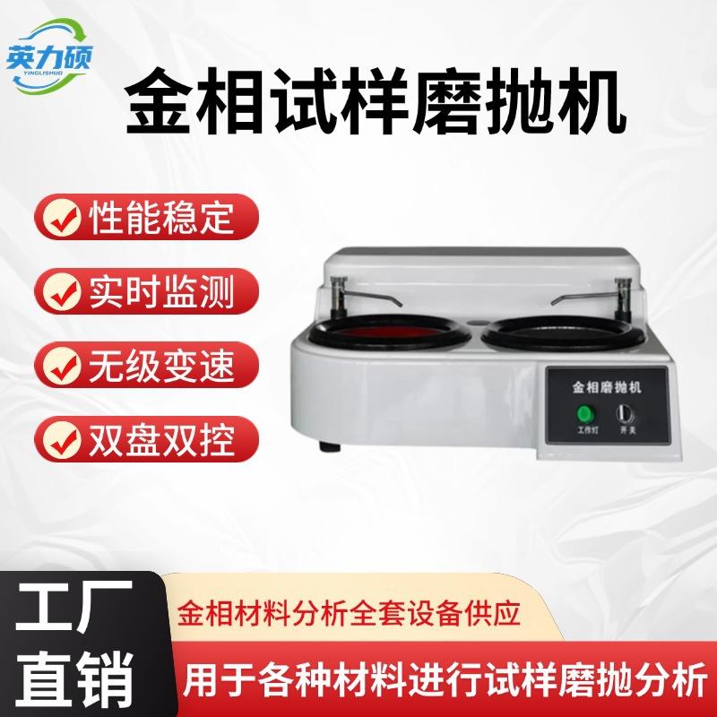 全自动金相磨抛机金相试样研磨试验双盘无级变速预磨机金相抛光机