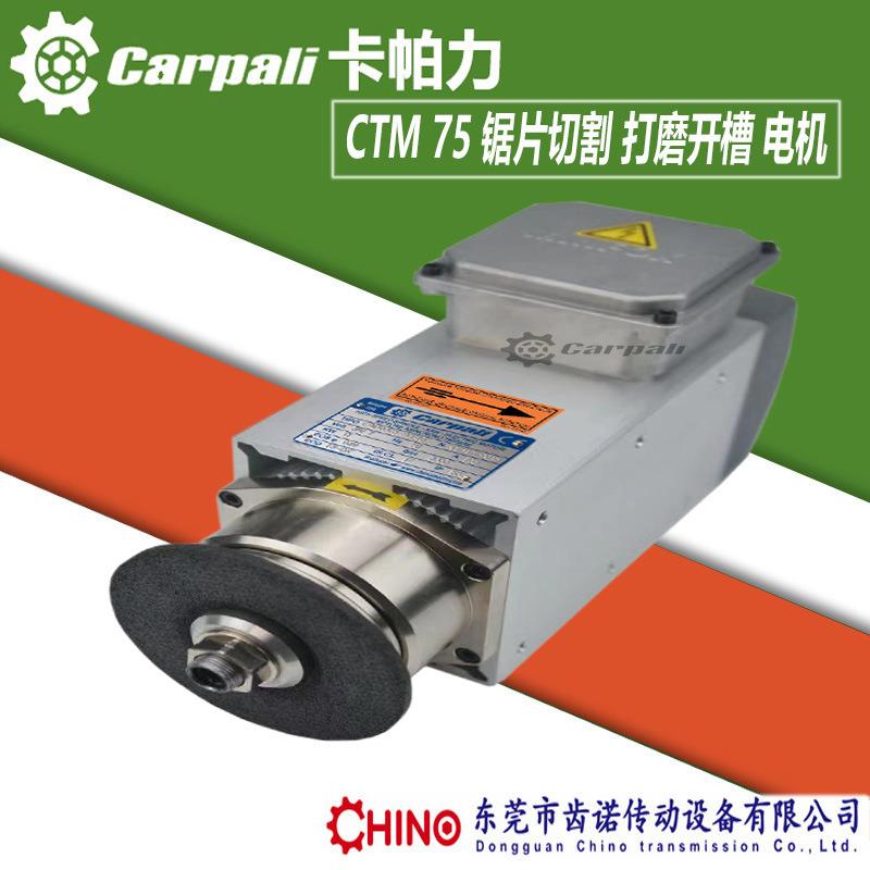 光伏电子金属复合材料切割电机CTM75高速钻孔切削开槽锯片电机
