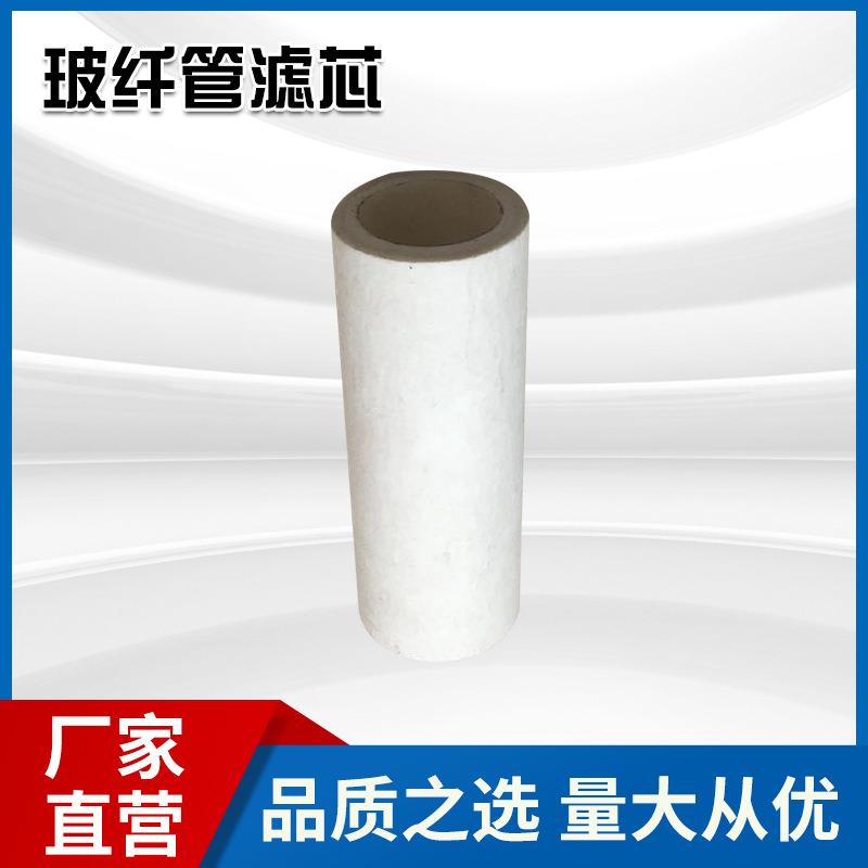 玻纤管滤芯厂家替代玻璃纤维烧结滤芯玻璃纤维缠绕滤芯过滤器