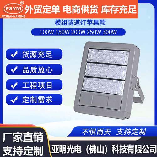 LED模组隧道灯苹果系列投光灯50W100W150W200W工程隧道灯厂家供应