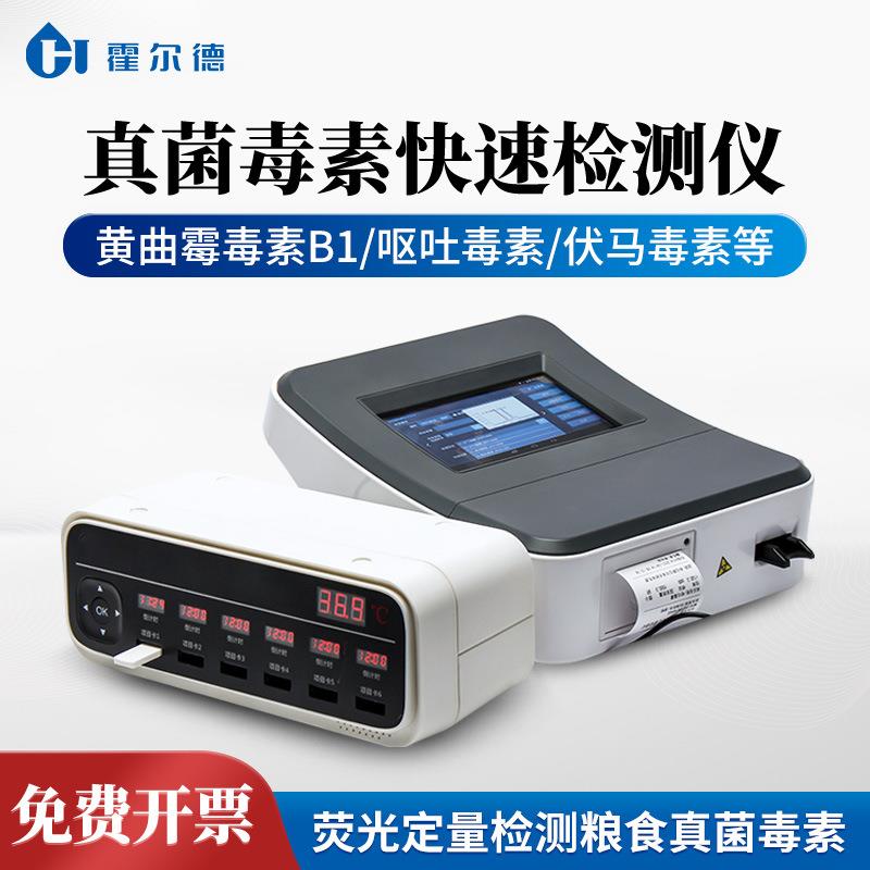 真菌毒素检测仪粮食谷物黄曲霉素小麦呕吐毒素荧光定量分析仪器