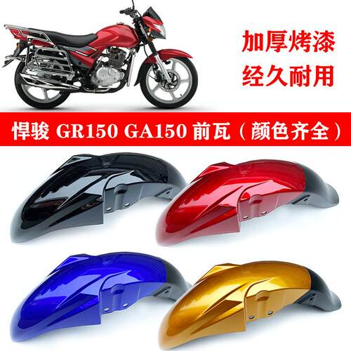 适用铃木机车GR150 悍骏 GA150 前泥瓦 前挡泥板 前泥板 挡水盖